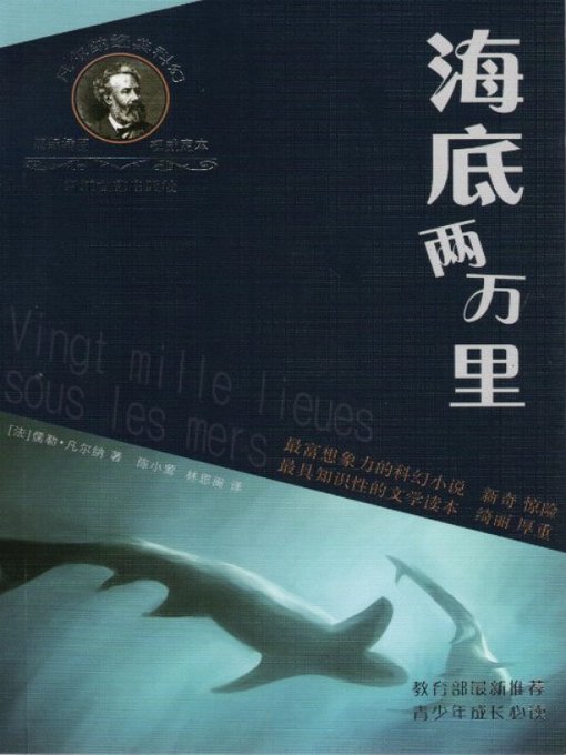 Title details for 凡尔纳经典科幻丛书：海底两万里（Twenty Thousand Leagues Under the Sea） by Jules Verne - Available